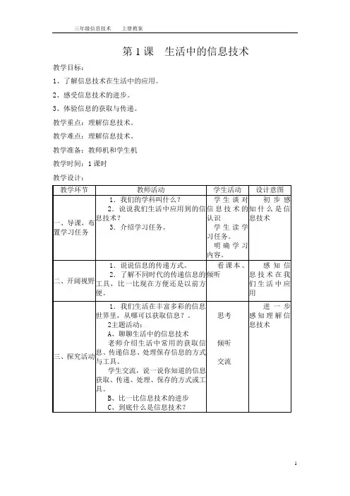 2012年福建教育出版社信息技术三年级上册教案