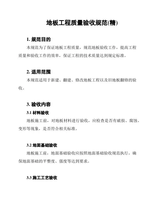 地板工程质量验收规范(精)
