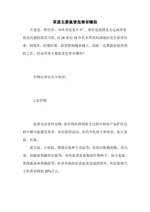 草原主要鼠害危害有哪些