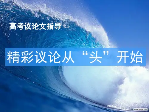 高中语文作文复习 :议论文开头训练指导