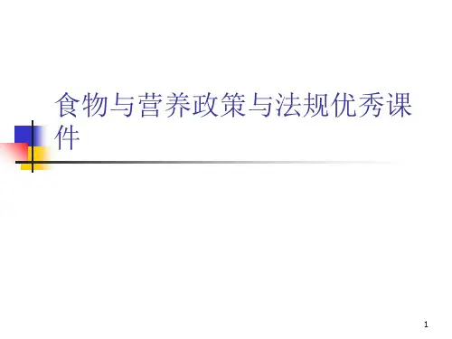 食物与营养政策与法规优秀课件