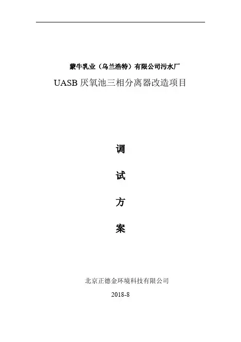 蒙牛(乌兰浩特)乳业有限公司UASB厌氧池调试方案
