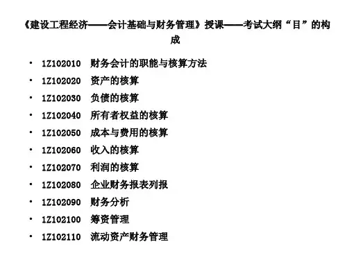 工程经济-2一级建造师中科院讲义说课.ppt