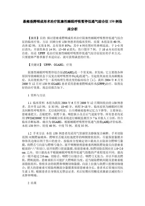 悬雍垂腭咽成形术治疗阻塞性睡眠呼吸暂停低通气综合征150例临床分析