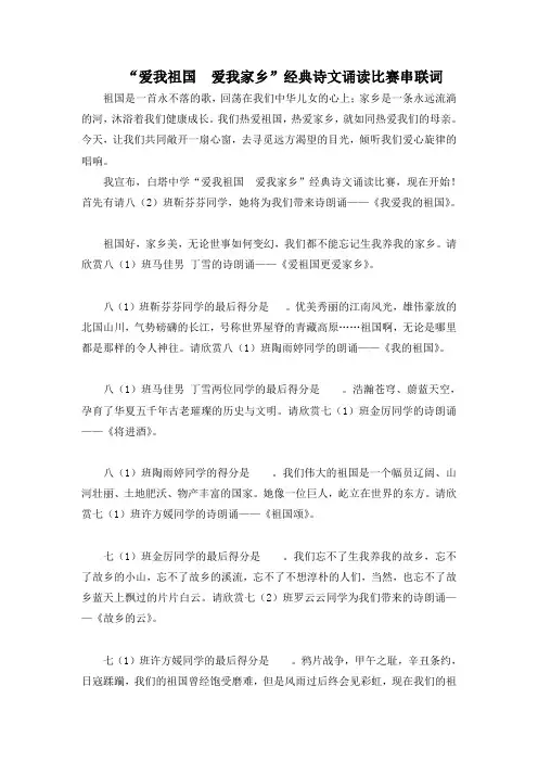 爱我祖国  爱我家乡主持词