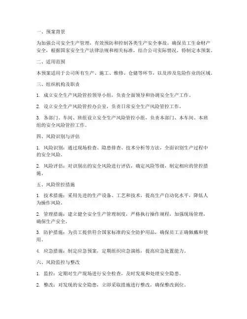 安全生产风险管控预案