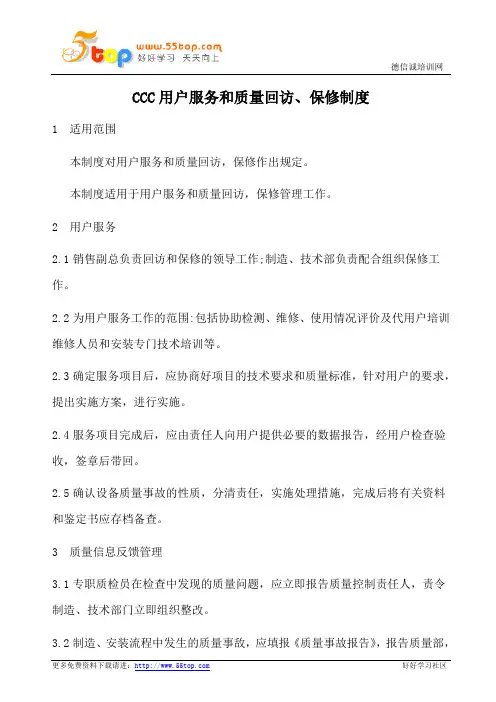 CCC用户服务和质量回访保修制度