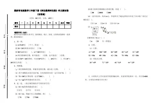 最新青岛版数学三年级下册《两位数乘两位数》单元测试卷三及答案