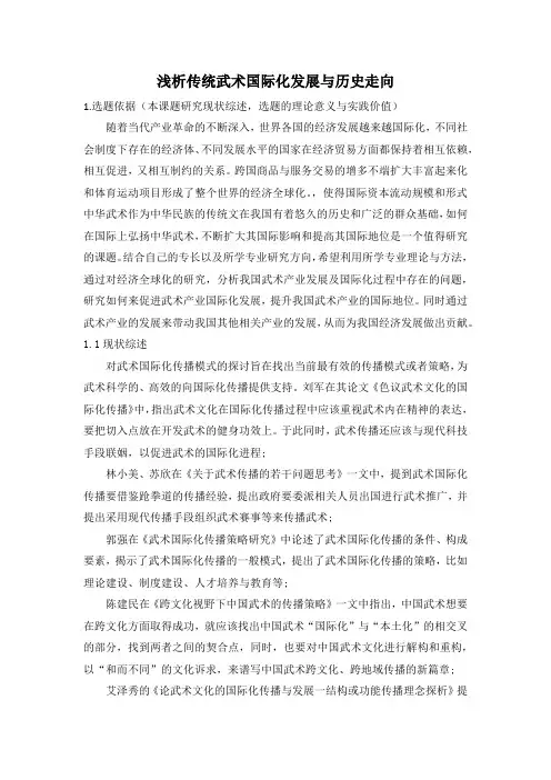 浅析传统武术国际化发展与历史走向