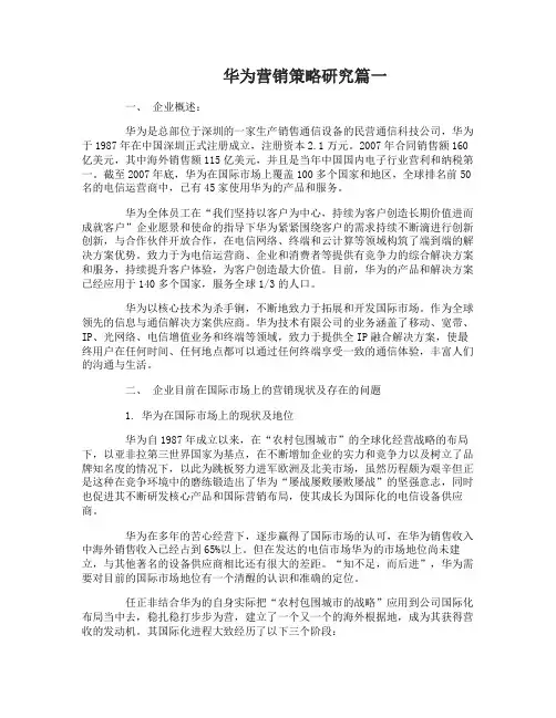 华为营销策略研究分析报告
