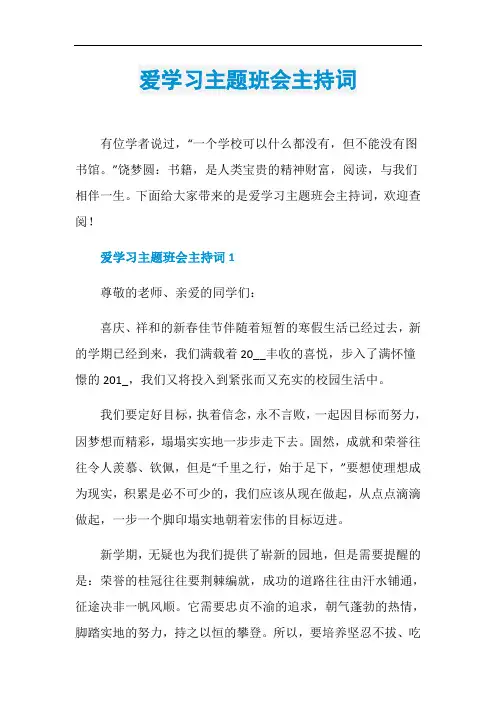 爱学习主题班会主持词