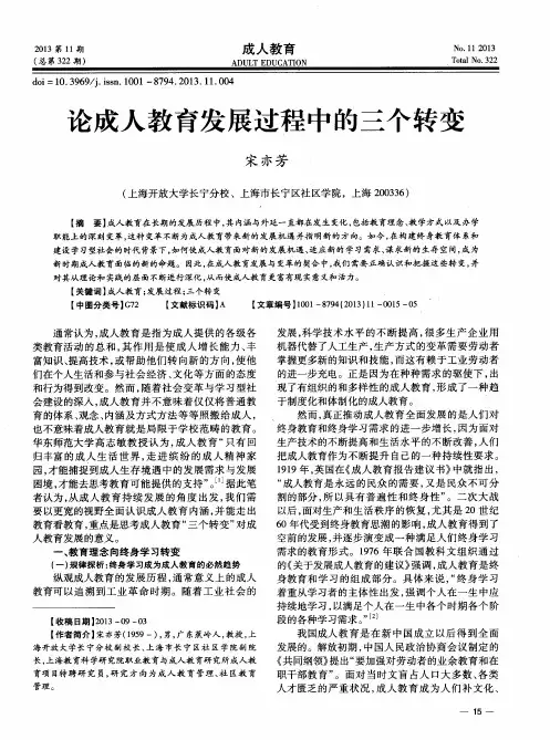 论成人教育发展过程中的三个转变