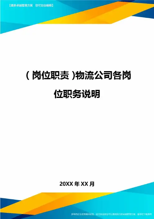 (岗位职责)物流公司各岗位职务说明