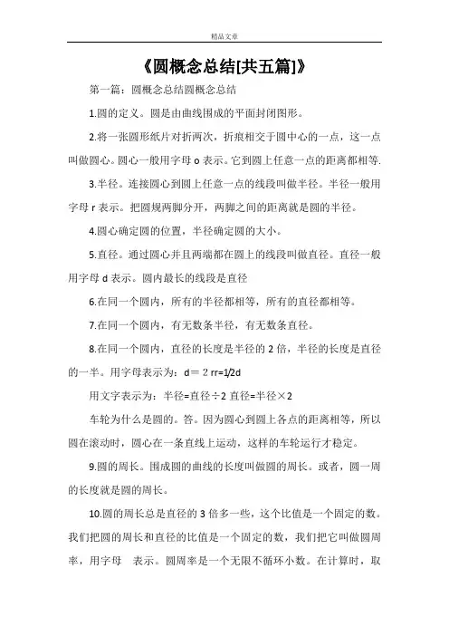 《圆概念总结[共五篇]》