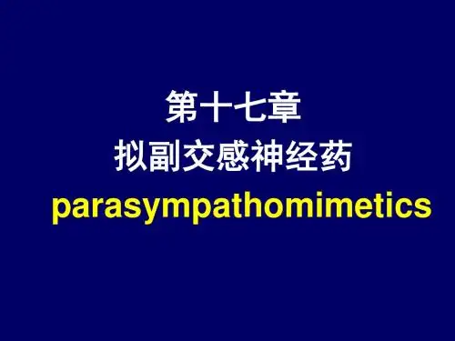拟副交感神经药综述