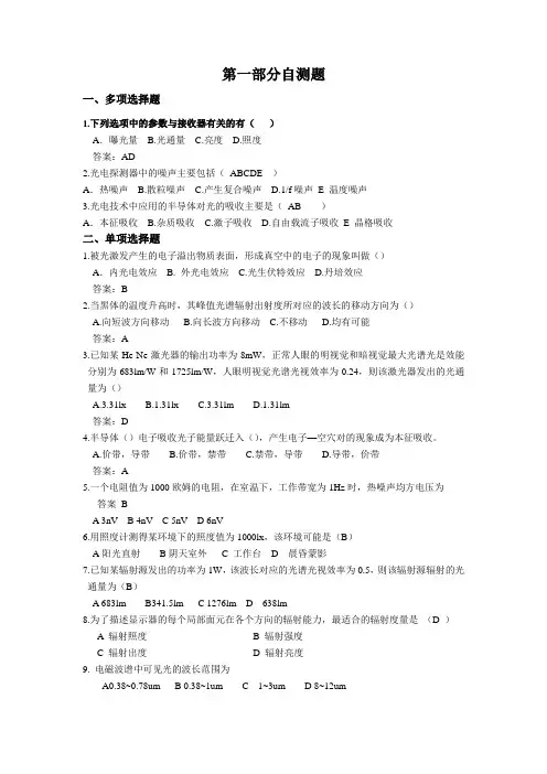 光电技术自测题(全) 含答案