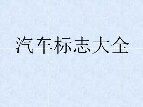 汽车标志大全