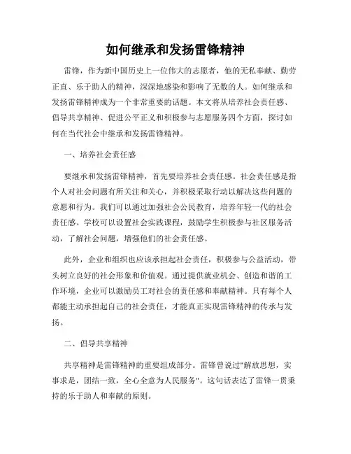 如何继承和发扬雷锋精神