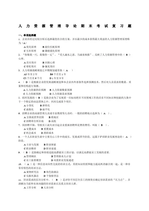 人力资源管理导论期末复习试题 