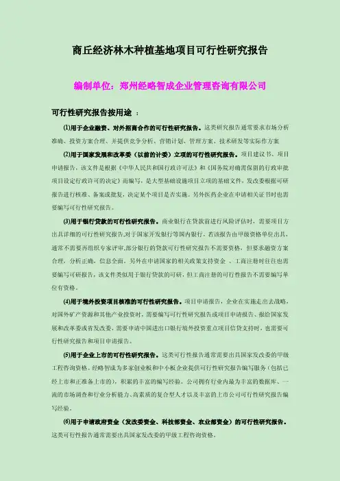 商丘经济林木种植基地项目可行性研究报告