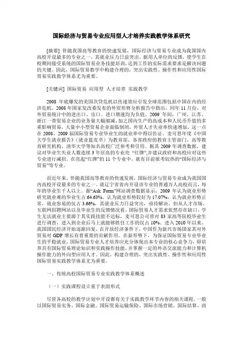 国际经济与贸易专业应用型人才培养实践教学体系研究