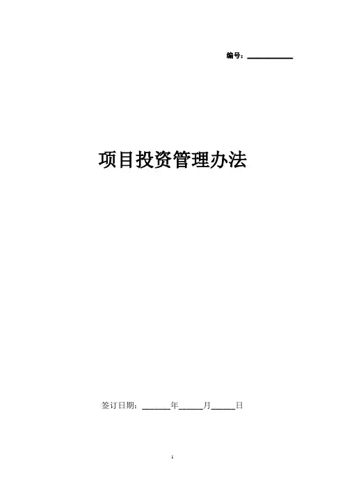 项目投资管理办法 2