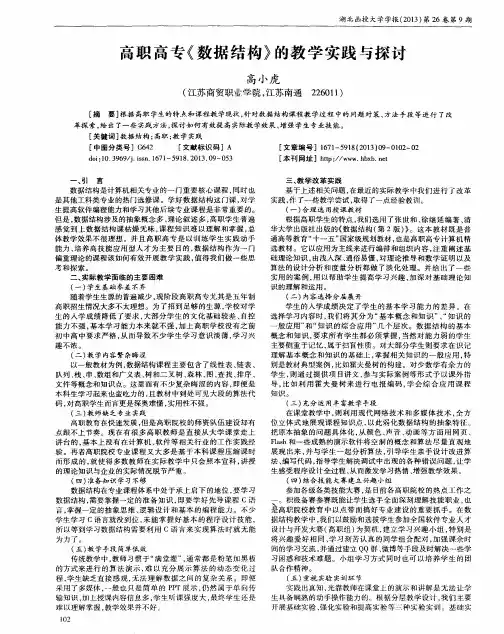 高职高专《数据结构》的教学实践与探讨