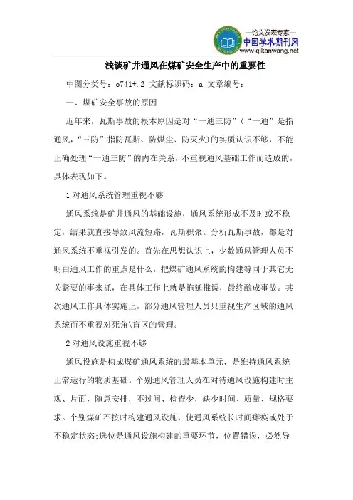 矿井通风在煤矿安全生产中的重要性