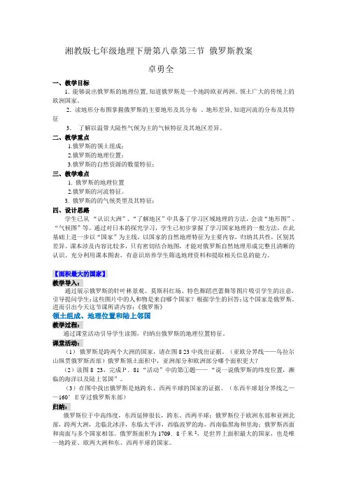 湘教版七年级地理下册第八章第三节 俄罗斯教案