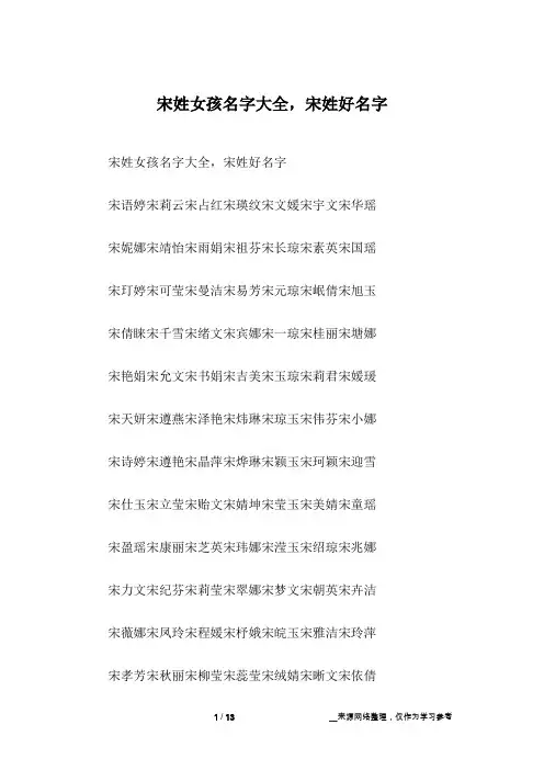 宋姓女孩名字大全,宋姓好名字