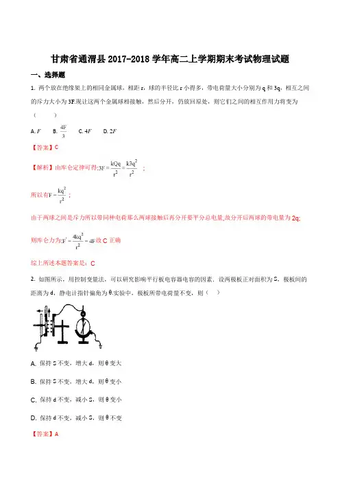 甘肃省通渭县2017-2018学年高二上学期期末考试物理试题(解析版)