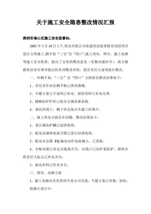 关于施工安全隐患落实整改情况汇报