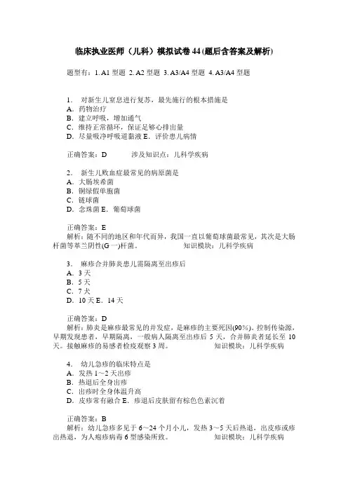 临床执业医师(儿科)模拟试卷44(题后含答案及解析)