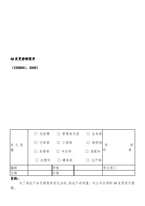 4M变更控制程序,最实用版本