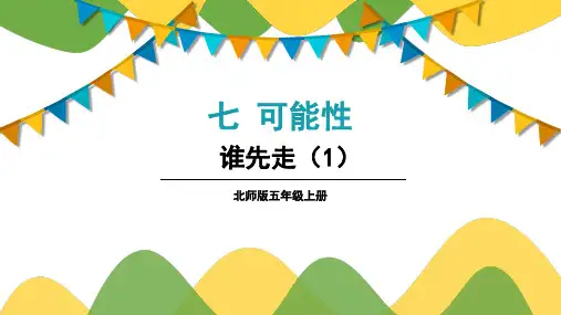 北师大版五年级数学上册第七单元可能性——谁先走(2课时)