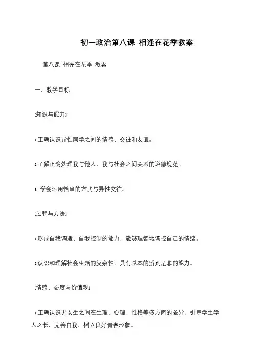 初一政治第八课 相逢在花季教案