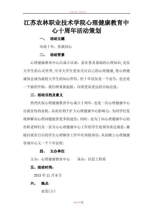 心理健康十周年活动策划书