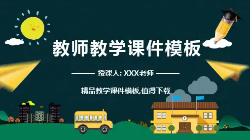 教师教学课件PPT模板(推荐)