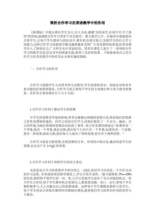 简析合作学习在英语教学中的作用