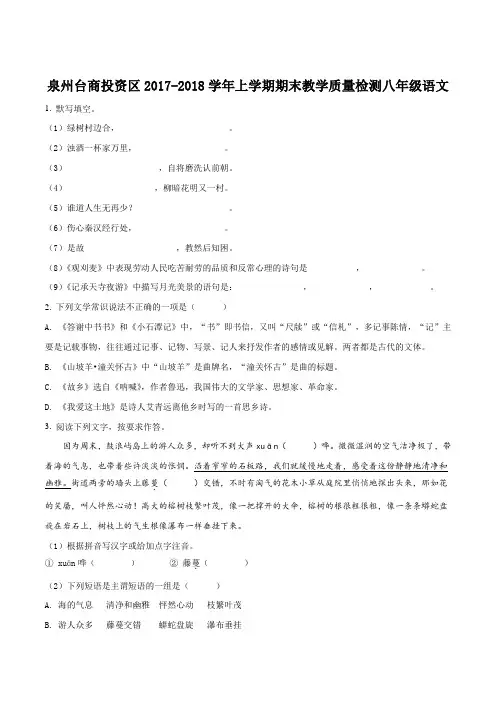 【全国区级联考】福建省泉州台商投资区2017-2018学年八年级上学期期末教学质量检测语文试题(原卷版)