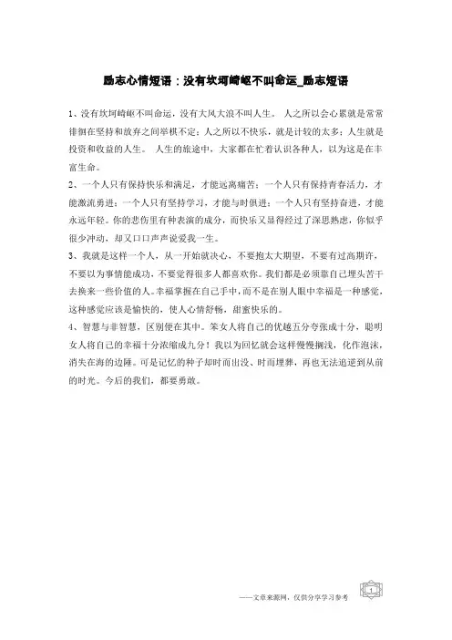 励志心情短语：没有坎坷崎岖不叫命运-励志短语
