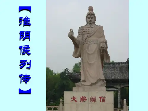 淮阴侯列传韩信