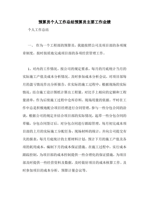 预算员个人工作总结预算员主要工作业绩