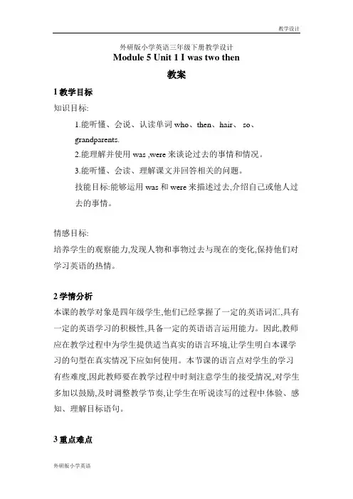 外研版小学英语三年级下册教学设计-Module 5 Unit 1 I was two then(三起教案)