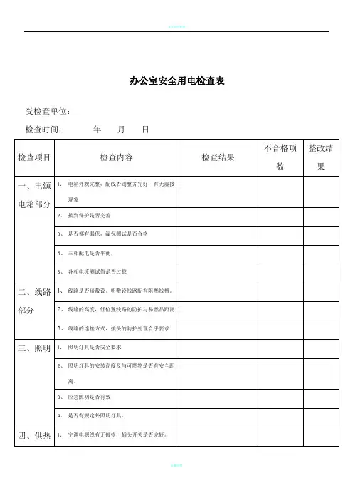 办公室安全用电检查表