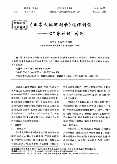 《正常人体解剖学》说课例说——以“脊神经”为例