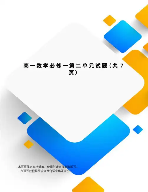 高一数学必修一第二单元试题