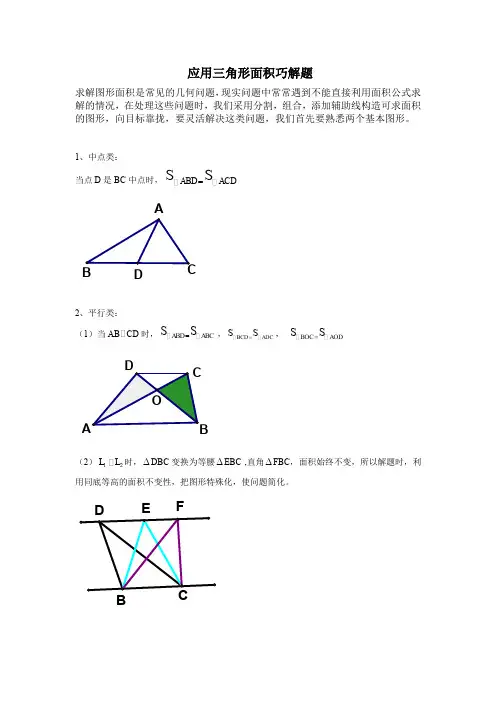 专题--应用三角形面积巧解题