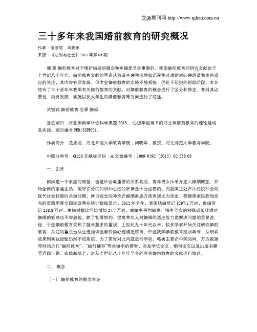 三十多年来我国婚前教育的研究概况