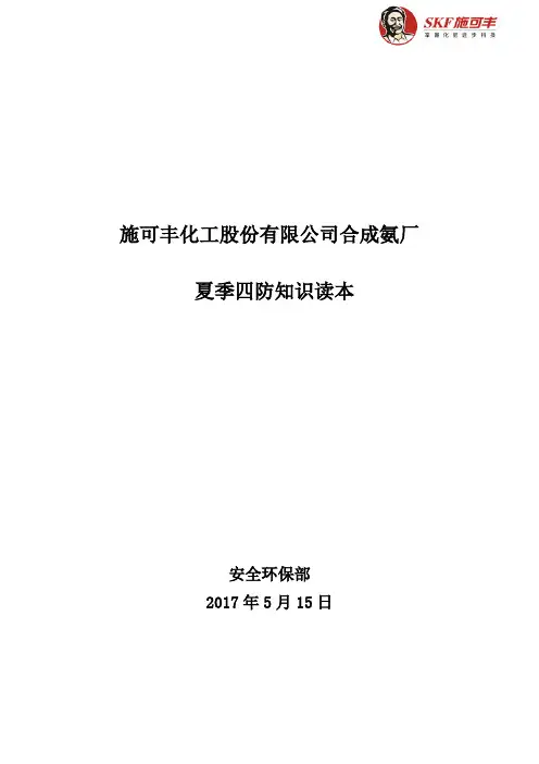 夏季四防知识宣传正式版本